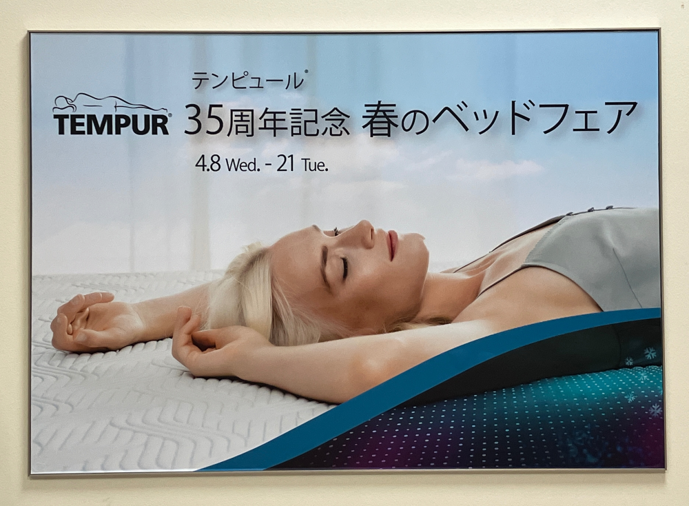 テンピュール35周年記念　春のベッドフェア