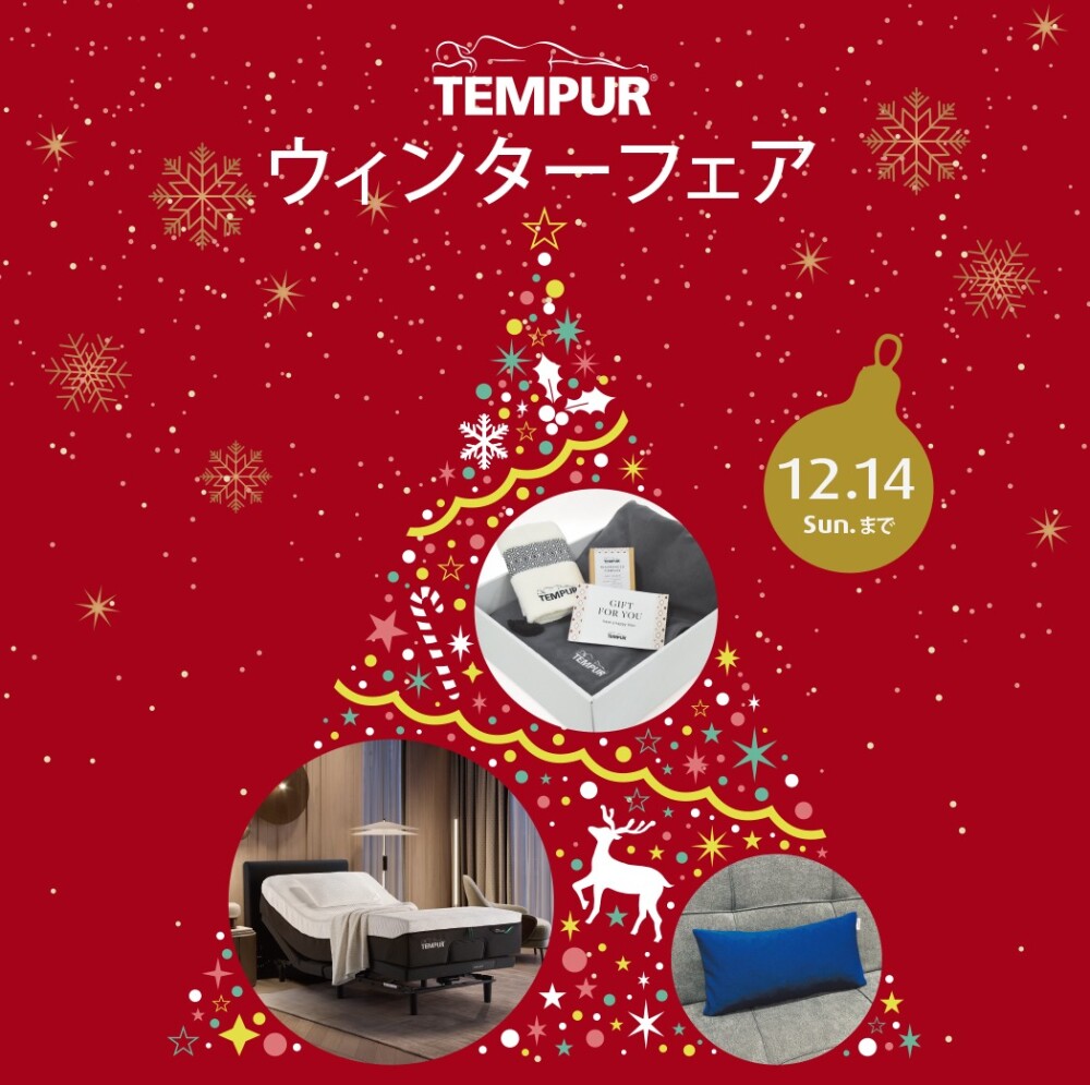 テンピュール®ウインターフェア