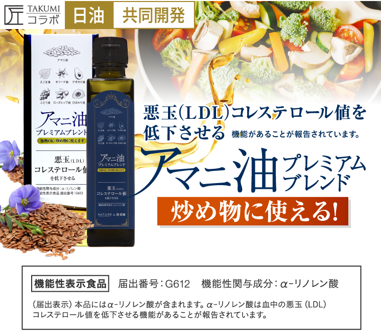 アマニ油プレミアムブレンド