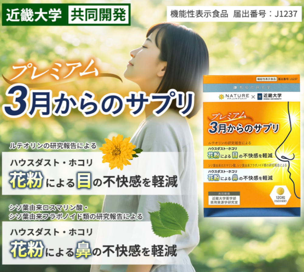 プレミアム３月からのサプリ