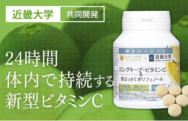 ロングキープビタミンC