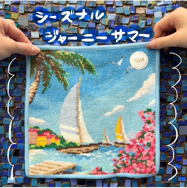 シーズナルジャーニーサマー