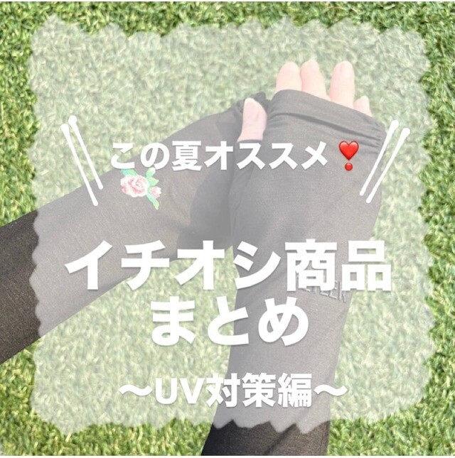 【この夏オススメ！】イチオシ商品まとめ～UV対策編～