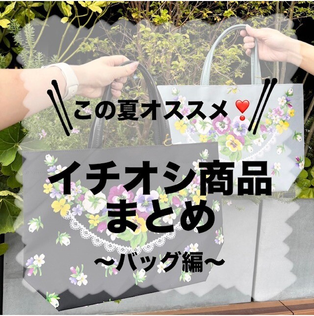 【この夏オススメ！】イチオシ商品まとめ～バッグ編～