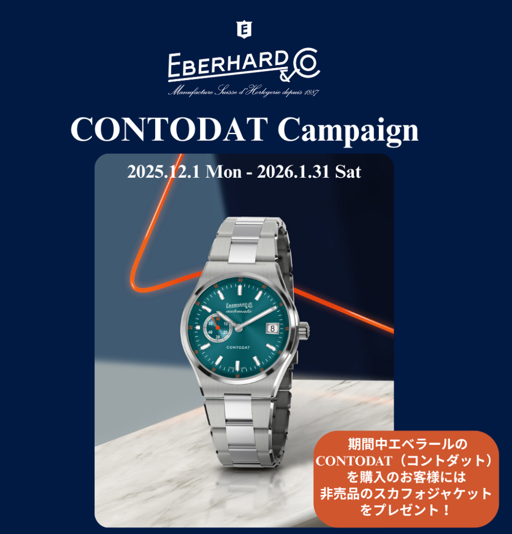 【エベラール】 新作発売記念 コントダットキャンペーン