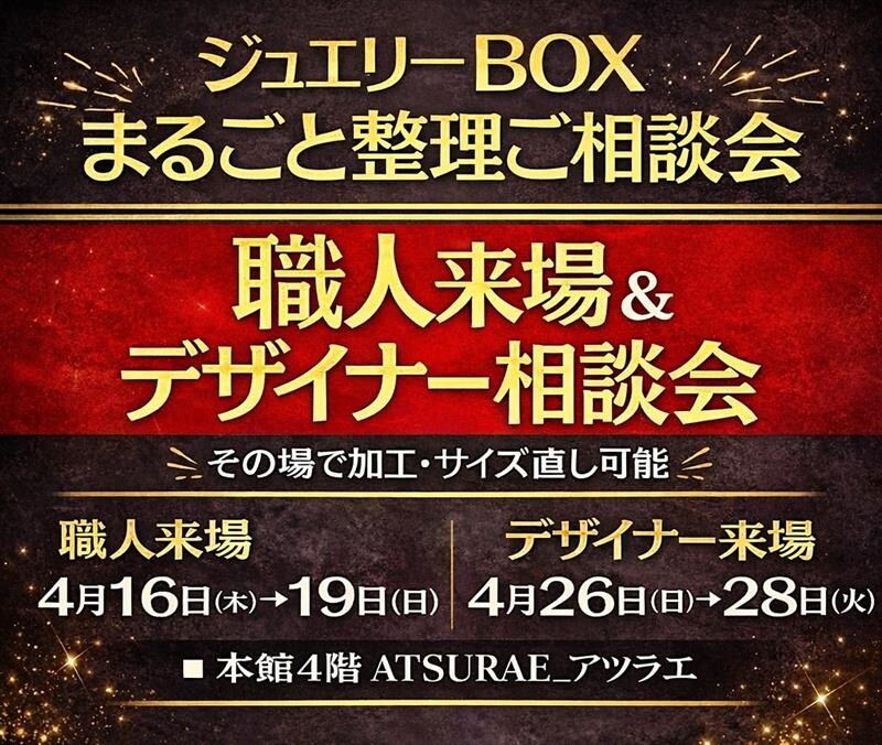 ジュエリーリフォームフェア