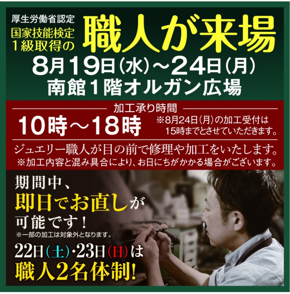 南館1階オルガン広場　ジュエリー職人来場！