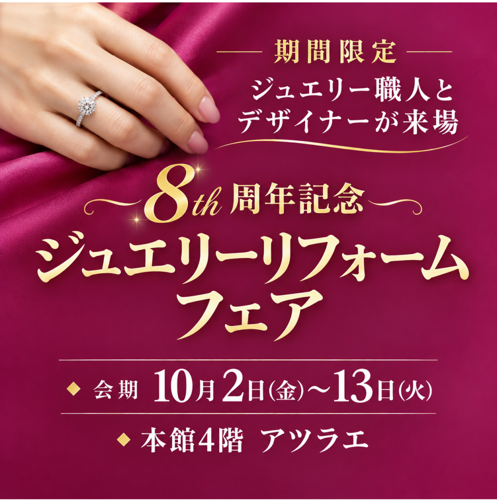 ジュエリーリフォーム・買取フェア