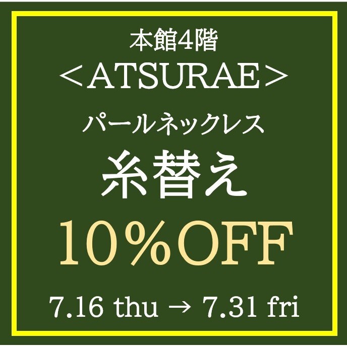 松坂屋アプリクーポン10％OFF！