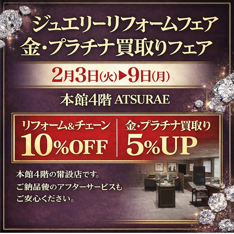 ジュエリーリフォームフェア