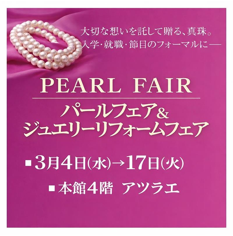 パールフェア＆ジュエリーリフォームフェア