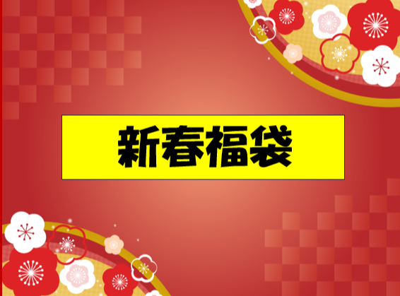 福袋ご予約始まりました！大倉陶園・ノリタケ