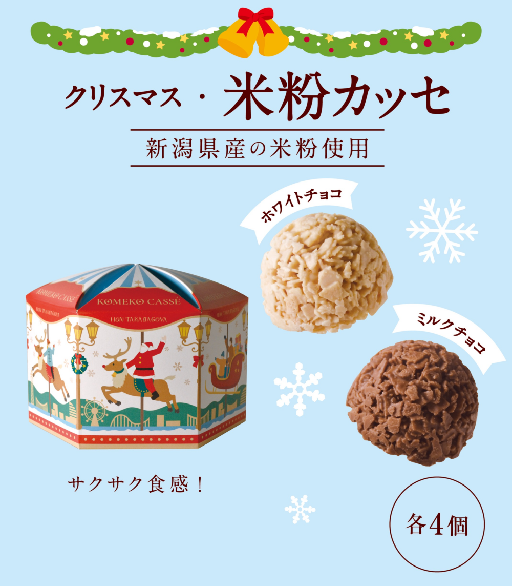 新発売❗️ 🎄クリスマス限定🎄『米粉カッセ』