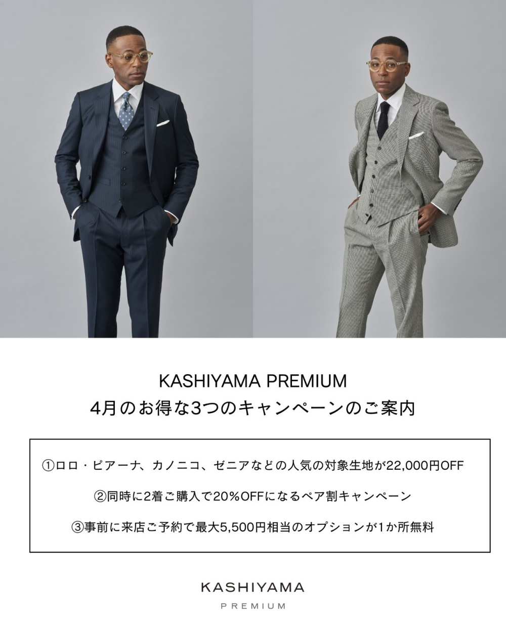 KASHIYAMA PREMIUM ブランドデビューキャンペーン