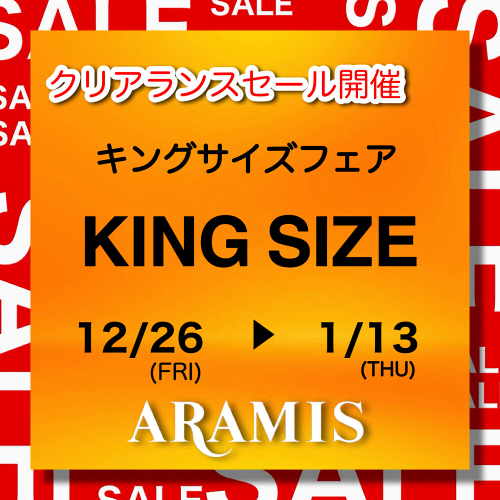 キングサイズフェアのご案内