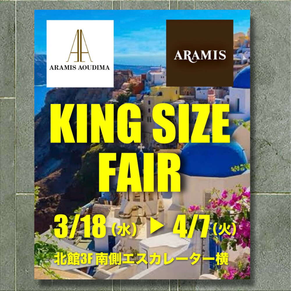 キングサイズフェアのご案内
