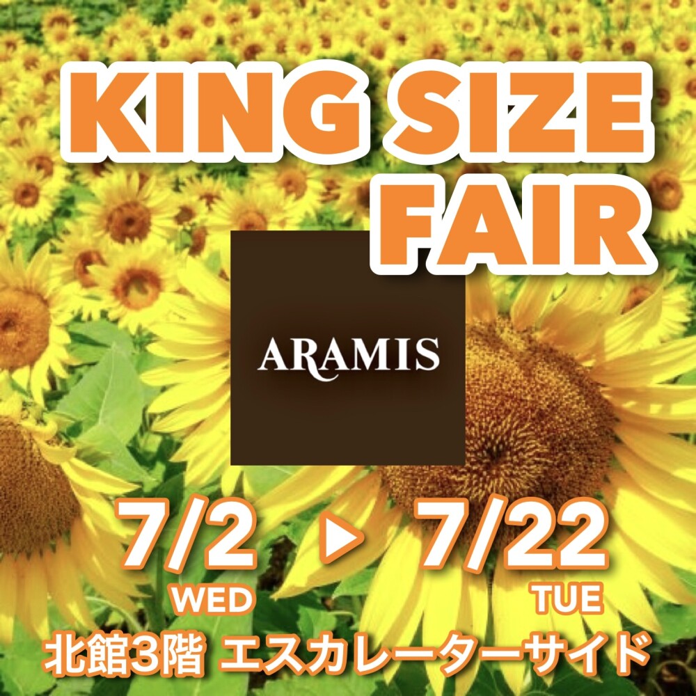 アラミス キングサイズ フェア開催！