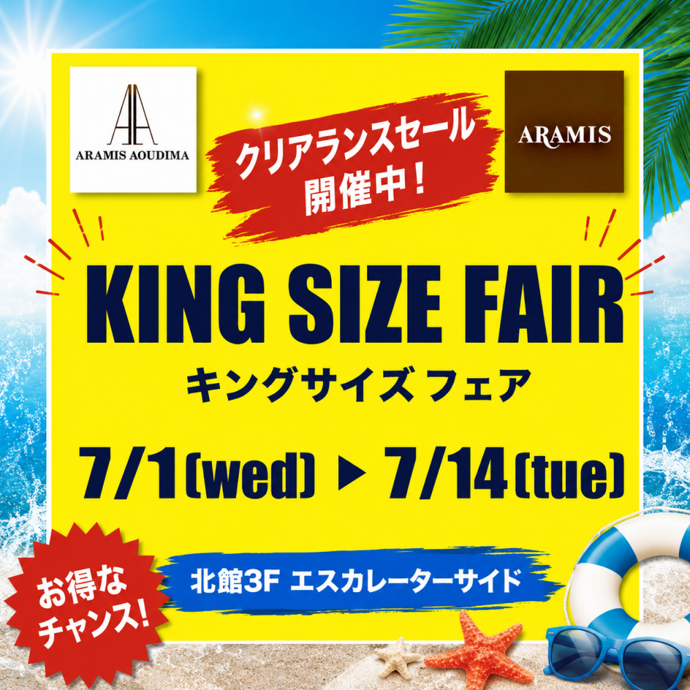 キングサイズフェアのご案内