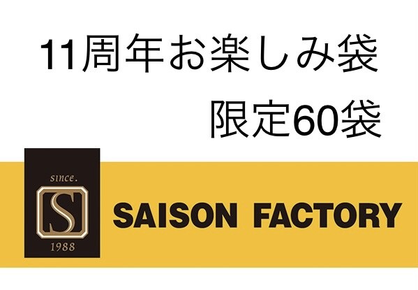 11周年記念！人気商品がたっぷり入ったお楽しみ袋が60個限定販売です！