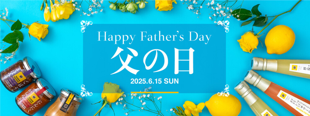 ６月15日は父の日です(^o^)