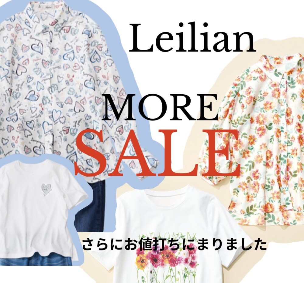 レリアン再値下げセール🛍️✨