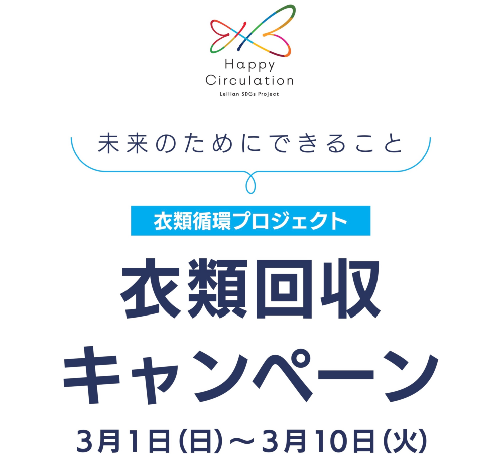 レリアン　衣類回収キャンペーン