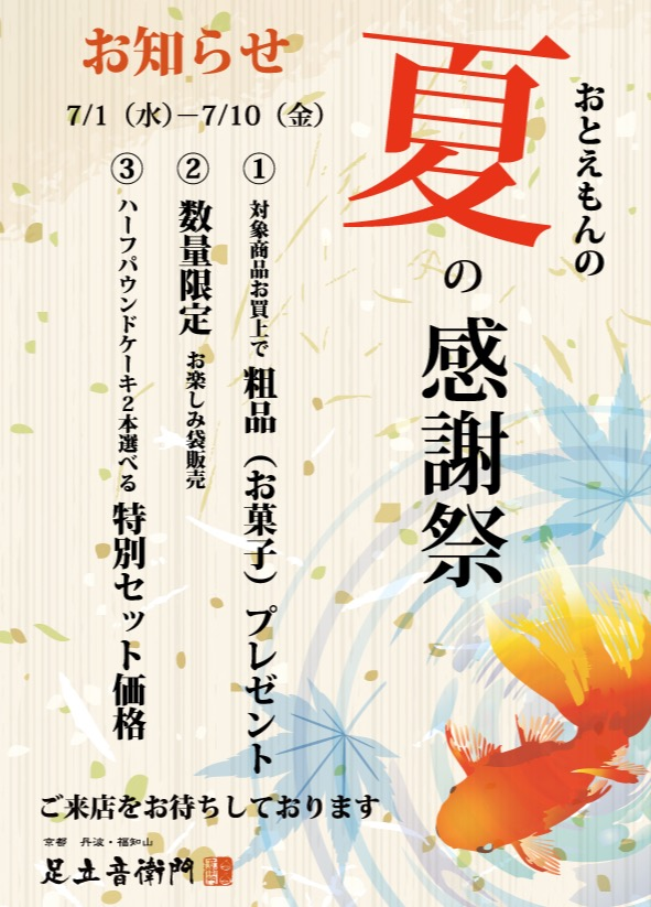 夏の感謝祭