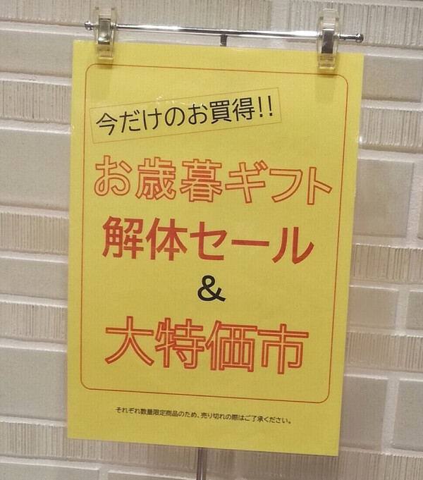 お歳暮ギフト解体セール＆塩干特価市　開催中