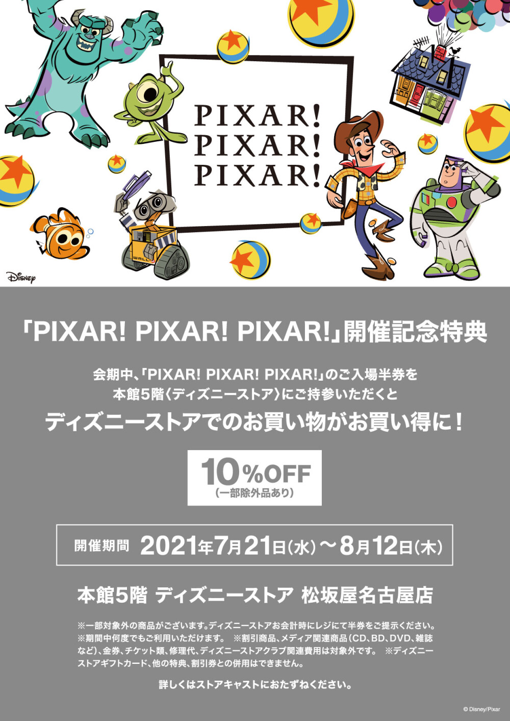 Pixar Pixar Pixar 開催記念 ご入場半券提示で10 Off ディズニーストア 名古屋松坂屋店 松坂屋名古屋店公式 Shop Blog