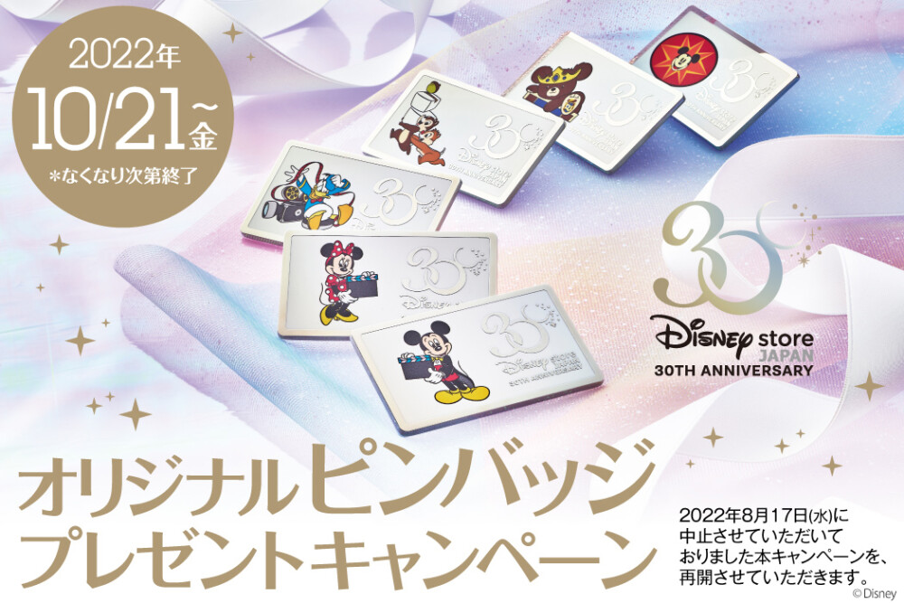 ディズニーストア30周年キャンペーン開催 オリジナルピンバッジをプレゼント 再開のお知らせ ディズニーストア 名古屋松坂屋店 松坂屋名古屋店公式 Shop Blog
