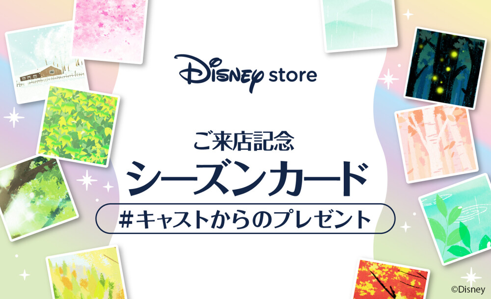 大好評 マンスリーシーズンカード プレゼント ディズニーストア 名古屋松坂屋店 松坂屋名古屋店公式 Shop Blog