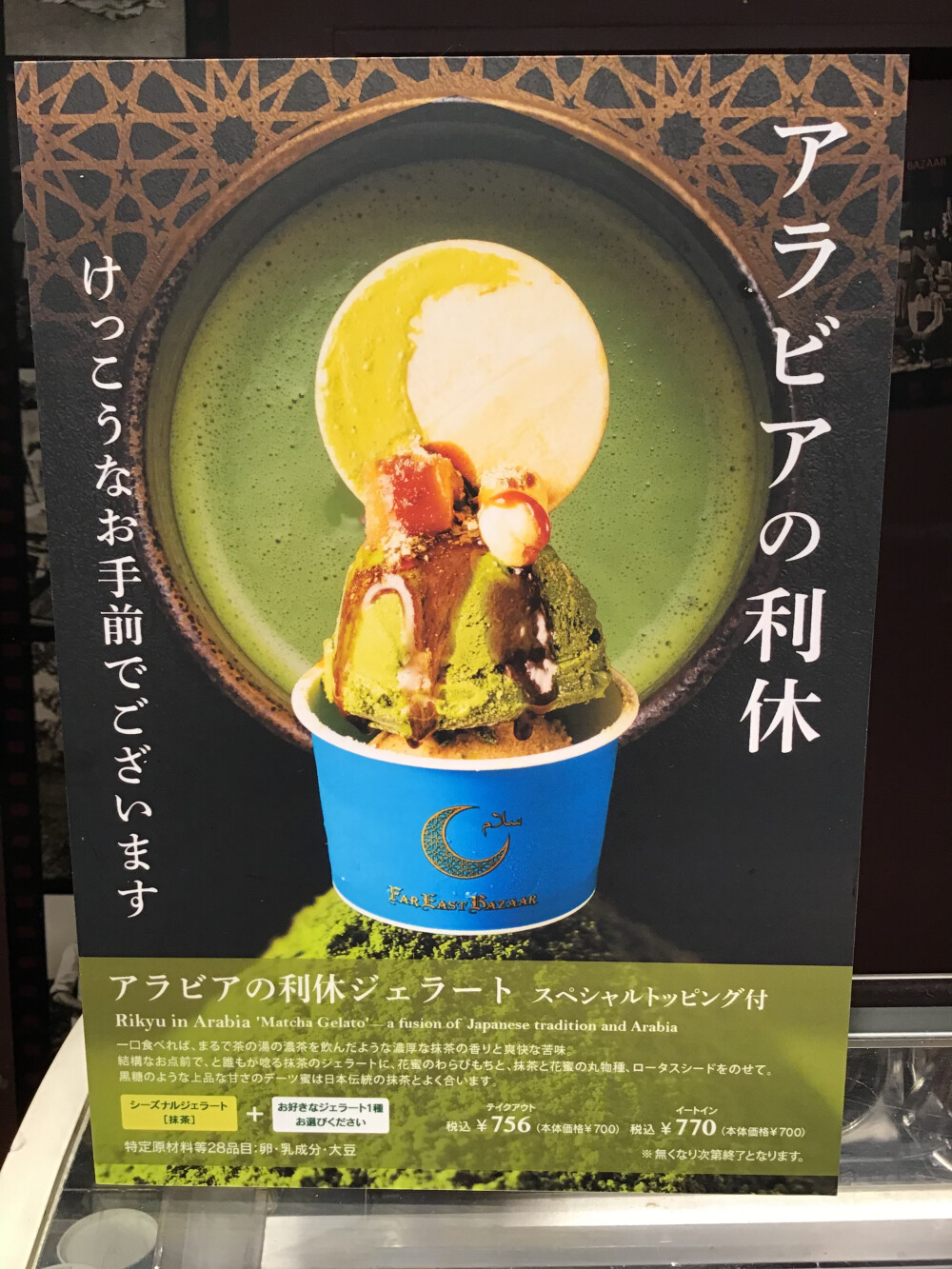 限定ジェラート♪アラビアの利休🍵🐪