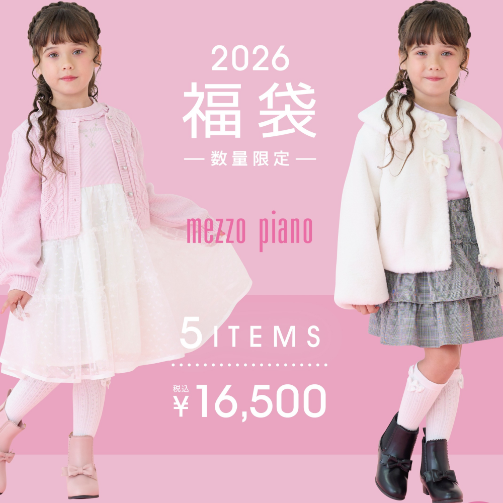 🎍メゾピアノ♥福袋🎍