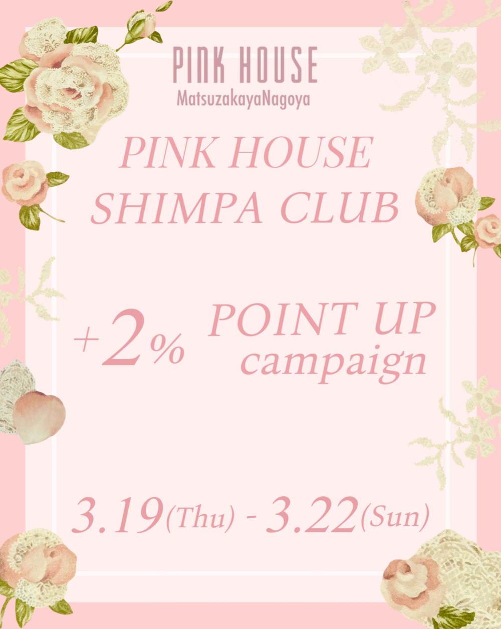 〜*PINK HOUSE SHIMPA CLUB+2% POINT UP*〜
