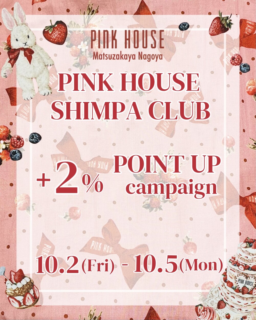 〜*PINK HOUSE SHIMPA CLUB+2% POINT UP*〜