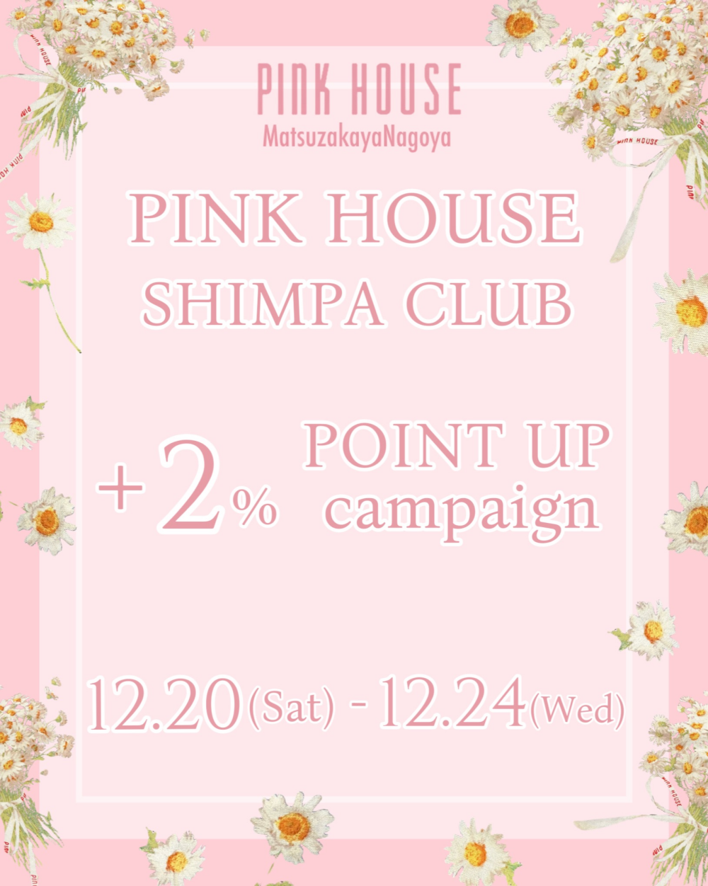  〜*PINK HOUSE SHIMPA CLUB+2% POINT UP*〜