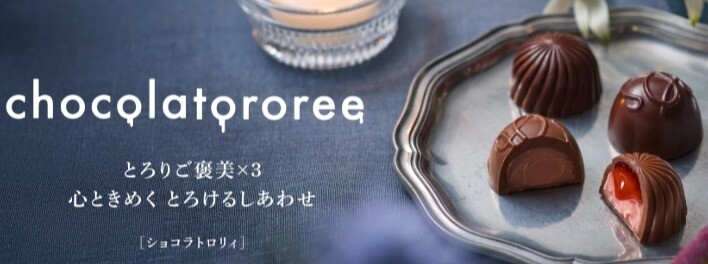 新商品！「ショコラトロリｲ」ご紹介