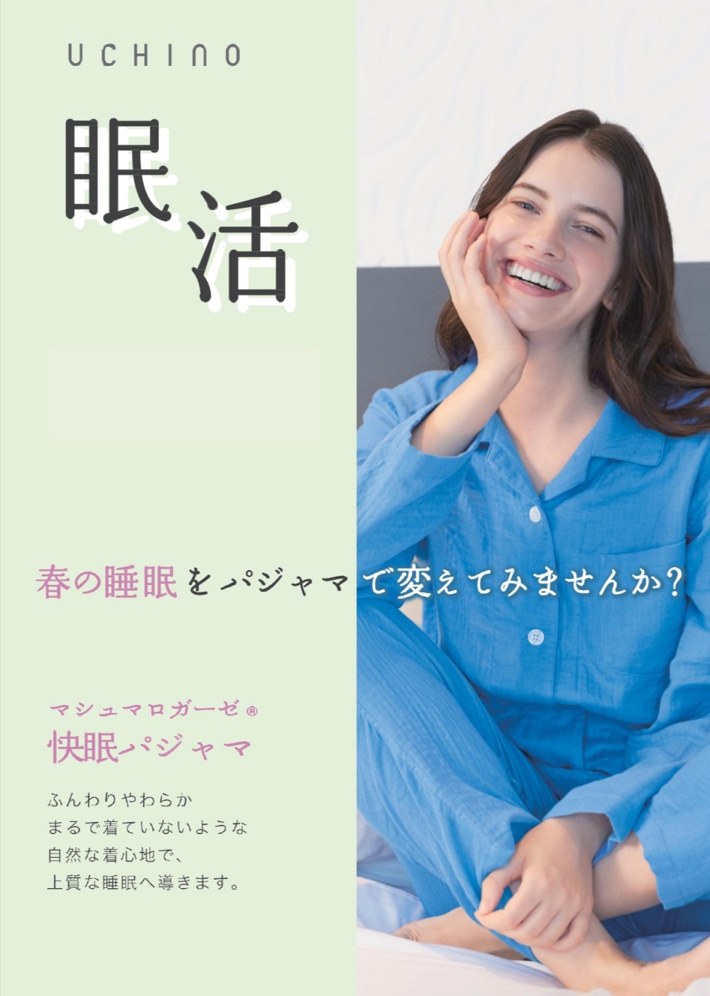 【眠活】春は眠りから始めませんか？