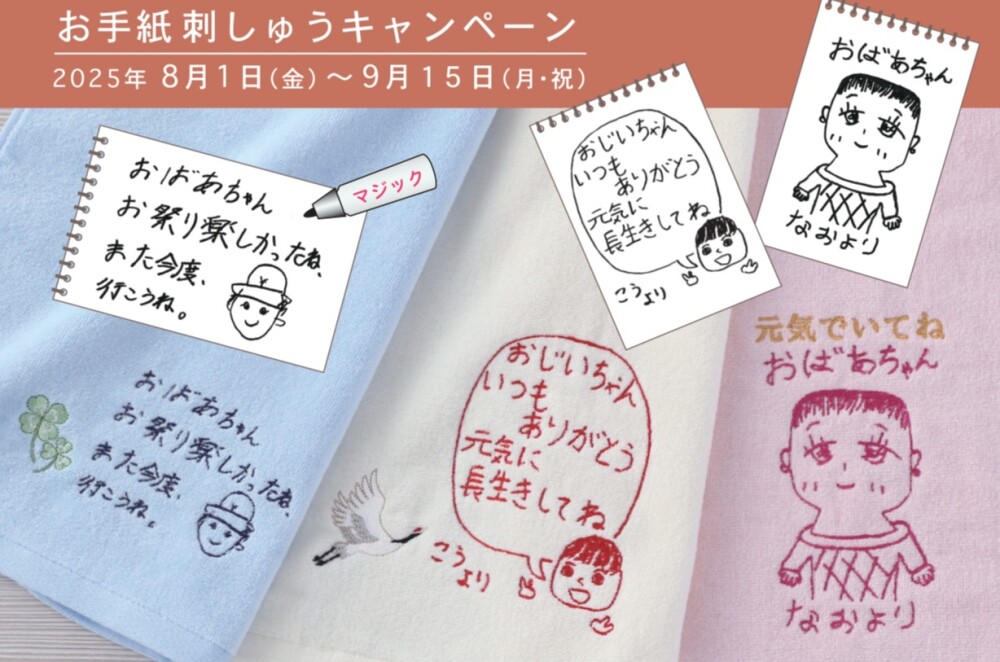 お手紙 刺しゅうキャンペーン！