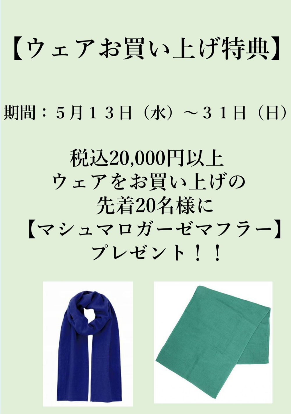 【ウェア お買い上げキャンペーン】
