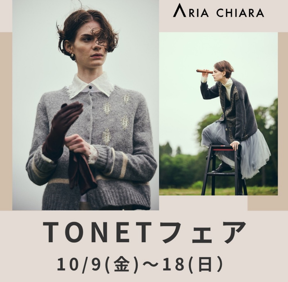 ☆TONETフェア開催中☆アリアキアラブログVol.276