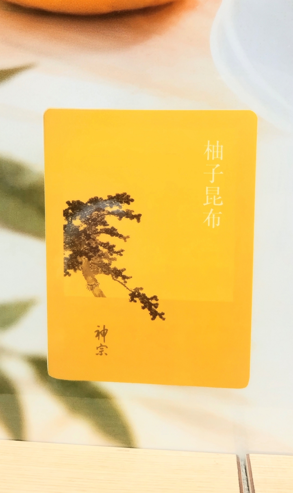 『柚子昆布』販売のお知らせ