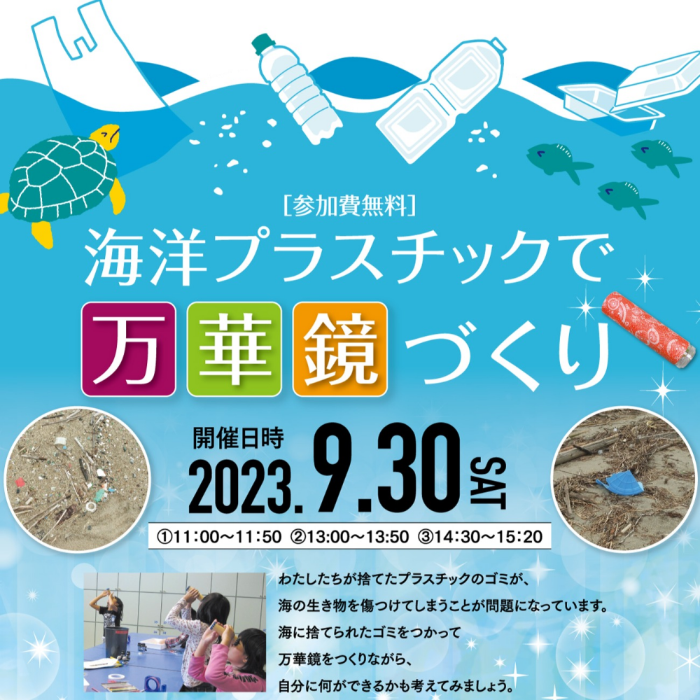 実施動画&レポート♪松坂屋小学校 第24回 キッズサイエンス 「海洋プラスチックで万華鏡づくり」