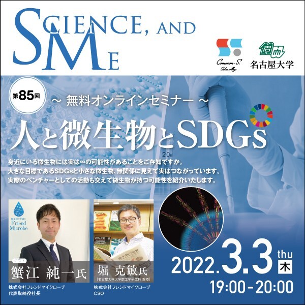セミナー動画＆レポート　第85回 名大カフェ  "Science, and Me"　「人と微生物とSDGs」