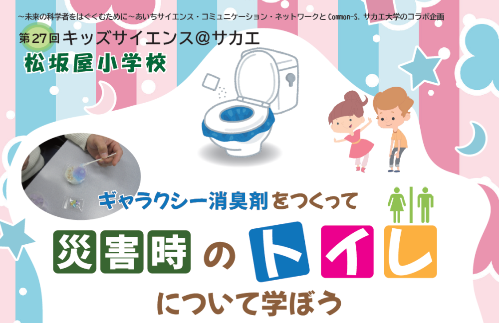 実施動画&レポート♪松坂屋小学校 第27回 キッズサイエンス 「ギャラクシー消臭剤をつくって 災害時のトイレについて学ぼう」