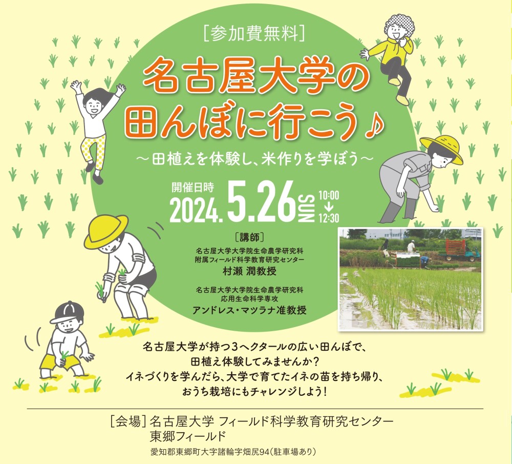 追加募集♪松坂屋小学校 第28回 キッズサイエンス 「名古屋大学の田んぼに行こう♪～田植えを体験し、米作りを学ぼう～」