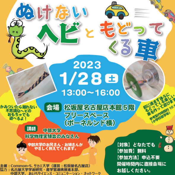 本日開催♪　松坂屋小学校 第20回 キッズサイエンス「大学生と作って遊ぼう！ぬけないヘビ と もどってくる車」