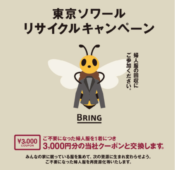 【東京ソワール】 リサイクルキャンペーン第二弾