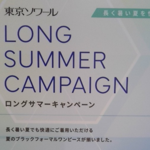 【東京ソワール】Long Summer Campaign