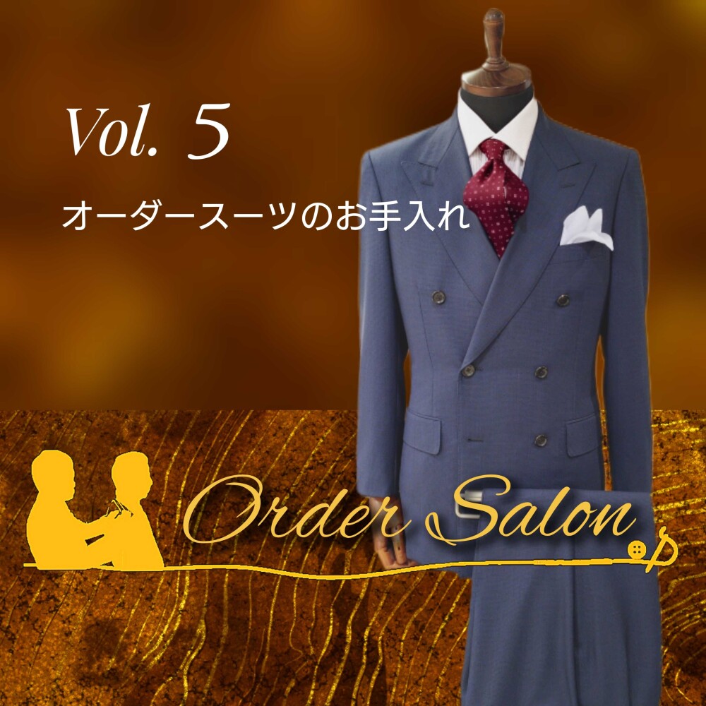 Vol.5 紳士オーダースーツのお手入れ